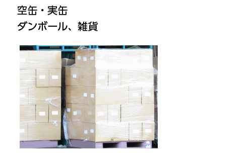 空缶・実缶、ダンボール、雑貨