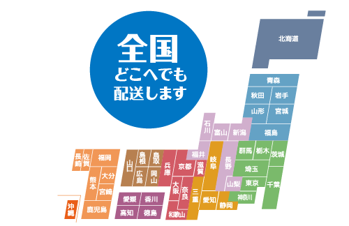 全国どこへでも配送します