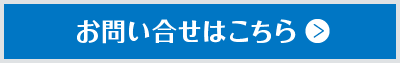 お問い合せはこちら