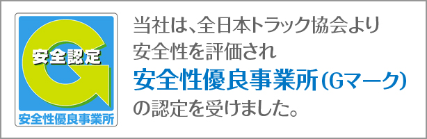 安全性優良事業所Gマーク