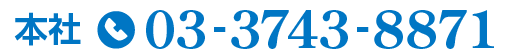 本社　TEL:03-3743-8871