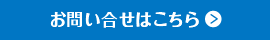 お問い合せはこちら